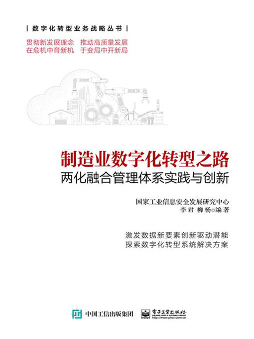 Title details for 制造业数字化转型之路 by 李君 - Available